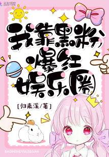 直播爆料后我红了娱乐圈txt下载,TXT全文免费下载